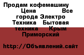 Продам кофемашину Markus, › Цена ­ 65 000 - Все города Электро-Техника » Бытовая техника   . Крым,Приморский